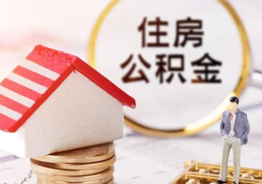 山南离职了如何领取住房公积金（离职了住房公积金如何提取）