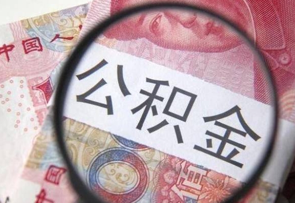 山南的公积金能取吗（可以取住房公积金么）