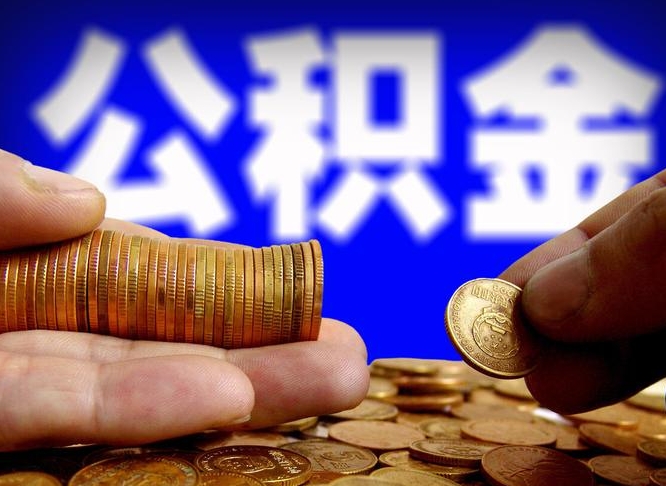 山南公积金可以取多少（住房公积金可取多少钱）